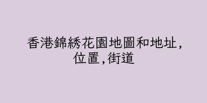 香港錦綉花園地圖和地址,位置,街道