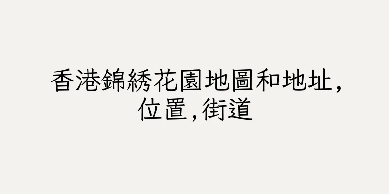 香港錦綉花園地圖和地址,位置,街道