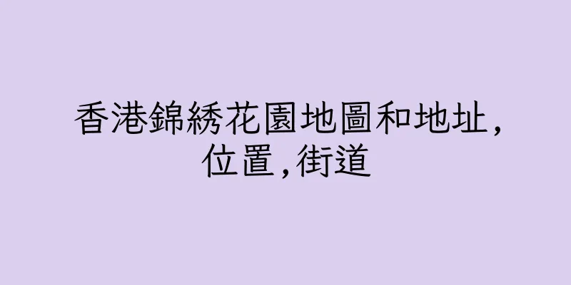 香港錦綉花園地圖和地址,位置,街道