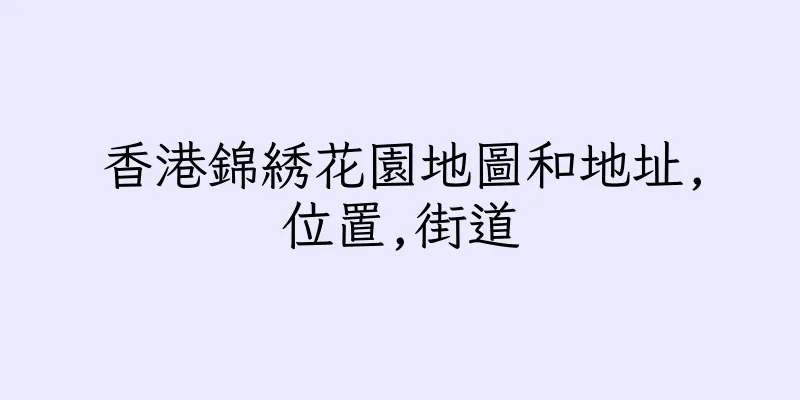 香港錦綉花園地圖和地址,位置,街道