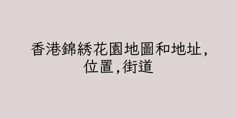 香港錦綉花園地圖和地址,位置,街道
