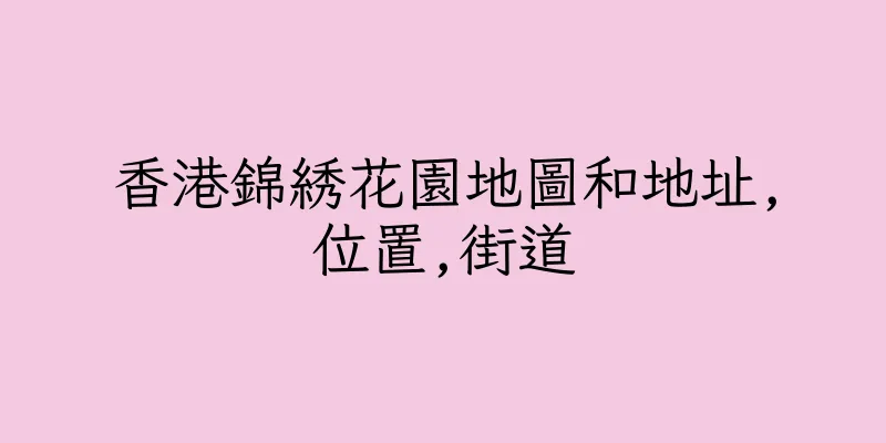 香港錦綉花園地圖和地址,位置,街道