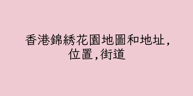 香港錦綉花園地圖和地址,位置,街道