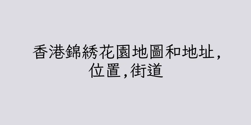 香港錦綉花園地圖和地址,位置,街道