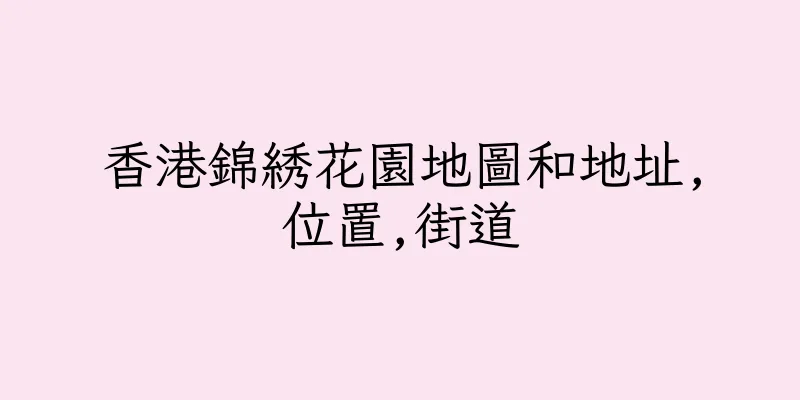 香港錦綉花園地圖和地址,位置,街道
