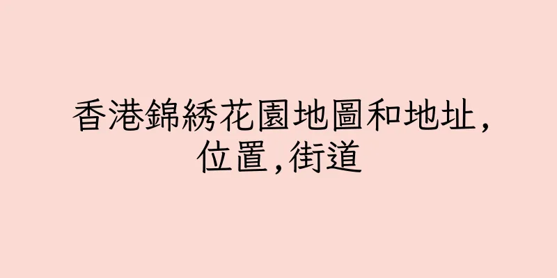 香港錦綉花園地圖和地址,位置,街道