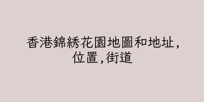 香港錦綉花園地圖和地址,位置,街道