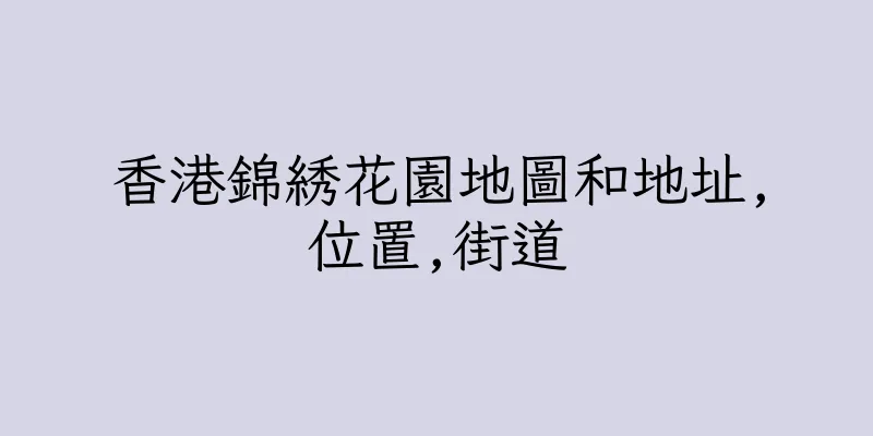 香港錦綉花園地圖和地址,位置,街道