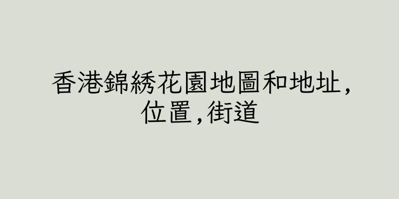香港錦綉花園地圖和地址,位置,街道