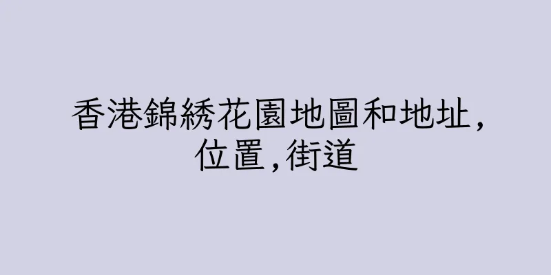 香港錦綉花園地圖和地址,位置,街道