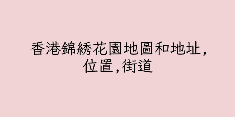 香港錦綉花園地圖和地址,位置,街道