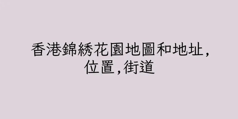 香港錦綉花園地圖和地址,位置,街道