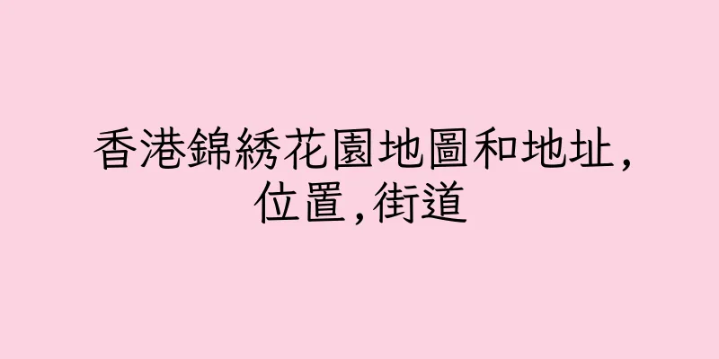 香港錦綉花園地圖和地址,位置,街道