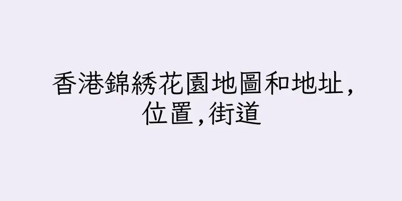 香港錦綉花園地圖和地址,位置,街道