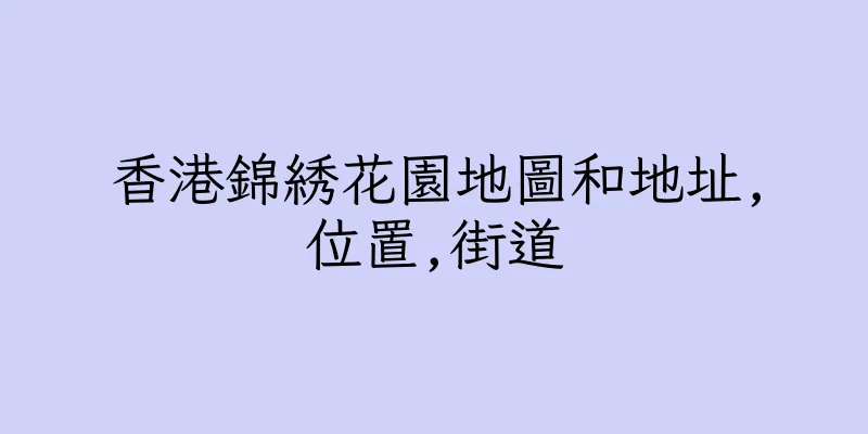 香港錦綉花園地圖和地址,位置,街道