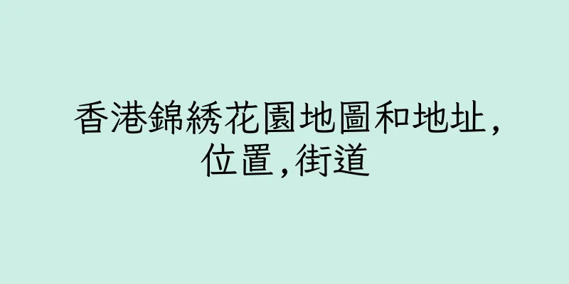 香港錦綉花園地圖和地址,位置,街道