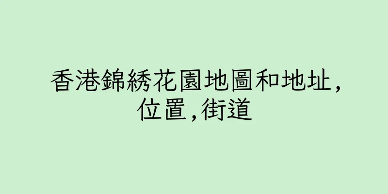 香港錦綉花園地圖和地址,位置,街道