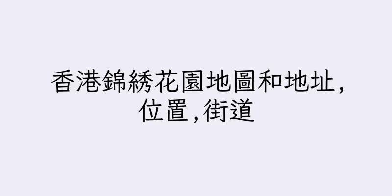 香港錦綉花園地圖和地址,位置,街道