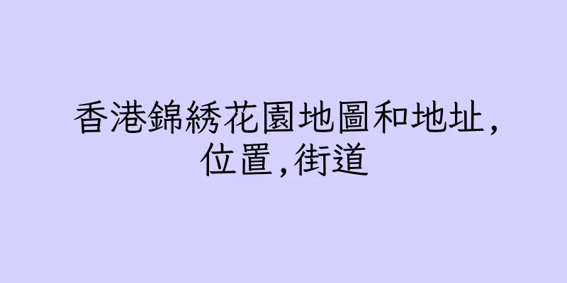 香港錦綉花園地圖和地址,位置,街道