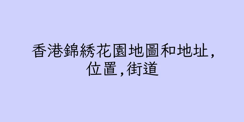 香港錦綉花園地圖和地址,位置,街道