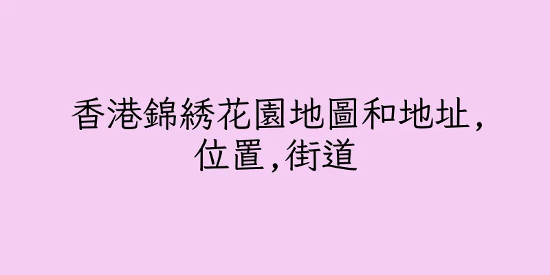 香港錦綉花園地圖和地址,位置,街道