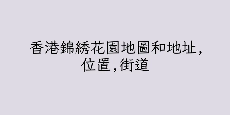 香港錦綉花園地圖和地址,位置,街道