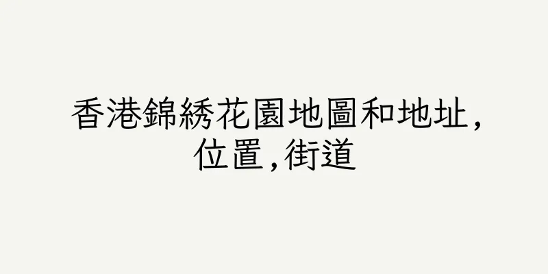 香港錦綉花園地圖和地址,位置,街道