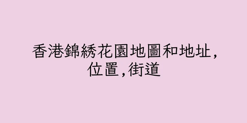 香港錦綉花園地圖和地址,位置,街道