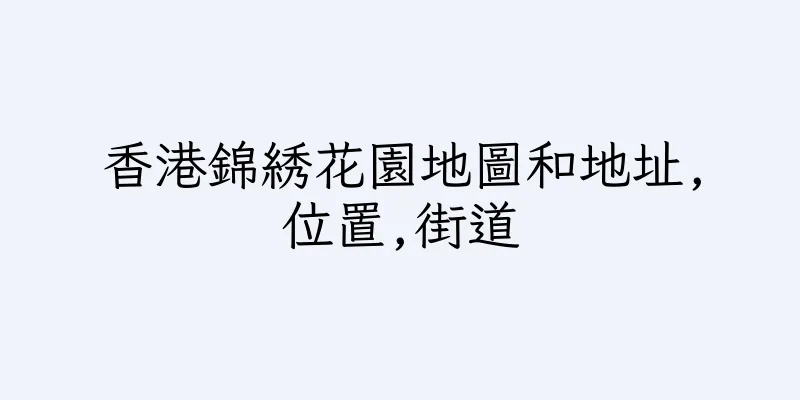 香港錦綉花園地圖和地址,位置,街道