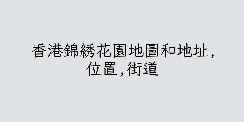 香港錦綉花園地圖和地址,位置,街道