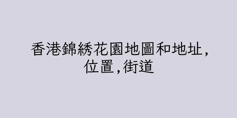 香港錦綉花園地圖和地址,位置,街道
