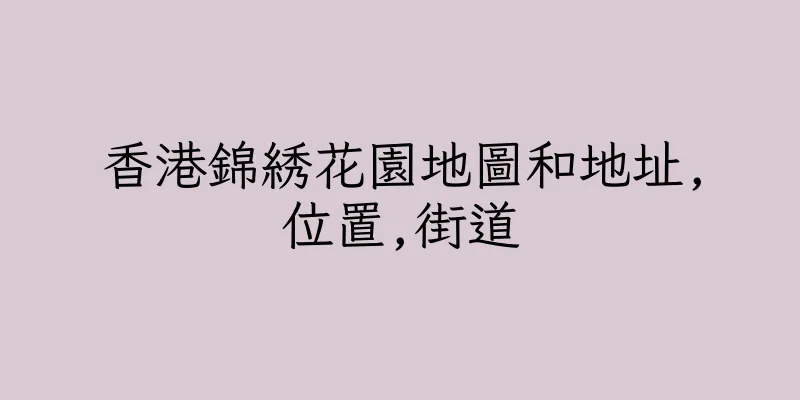 香港錦綉花園地圖和地址,位置,街道