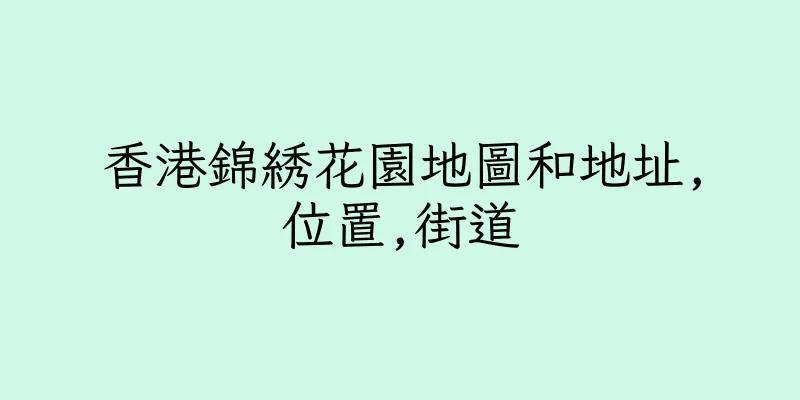 香港錦綉花園地圖和地址,位置,街道
