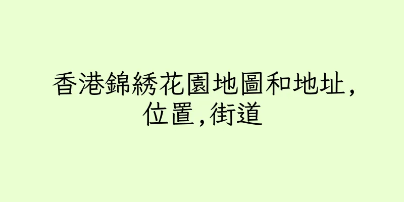 香港錦綉花園地圖和地址,位置,街道