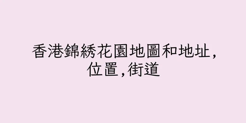 香港錦綉花園地圖和地址,位置,街道