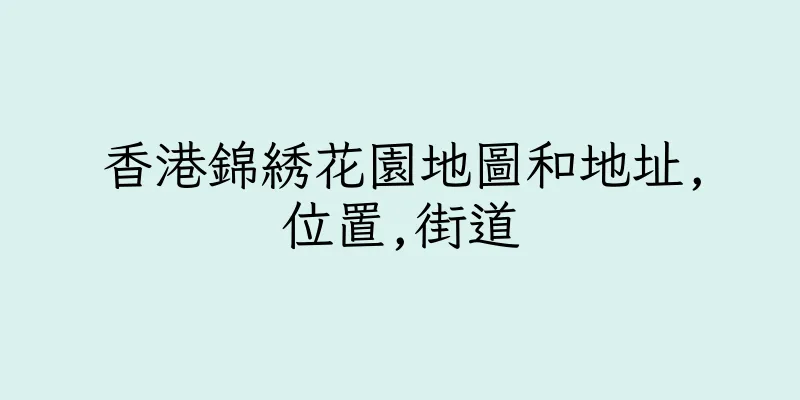 香港錦綉花園地圖和地址,位置,街道