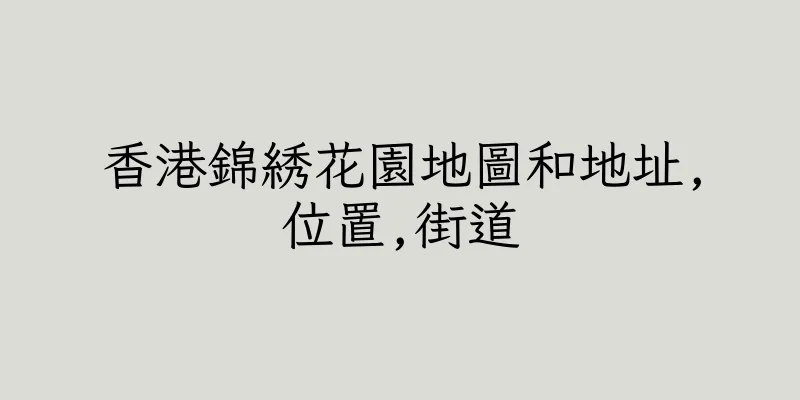 香港錦綉花園地圖和地址,位置,街道