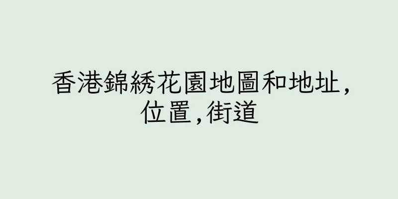 香港錦綉花園地圖和地址,位置,街道