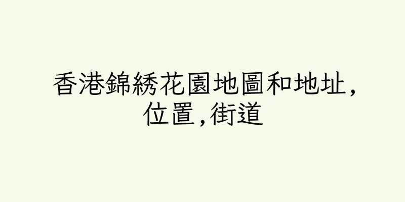 香港錦綉花園地圖和地址,位置,街道
