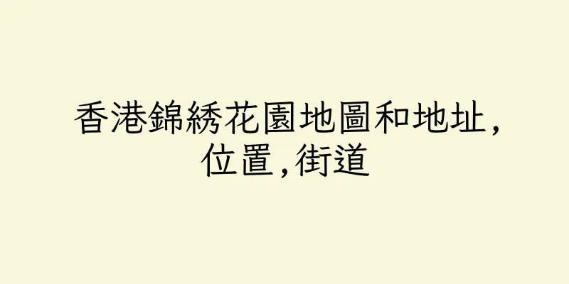 香港錦綉花園地圖和地址,位置,街道