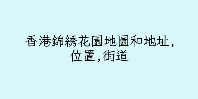 香港錦綉花園地圖和地址,位置,街道