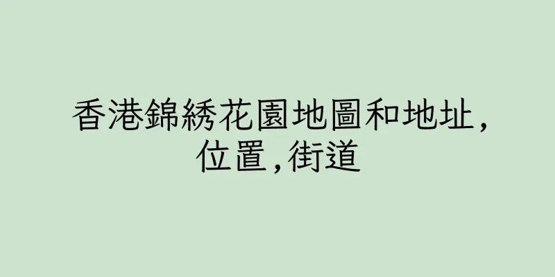 香港錦綉花園地圖和地址,位置,街道