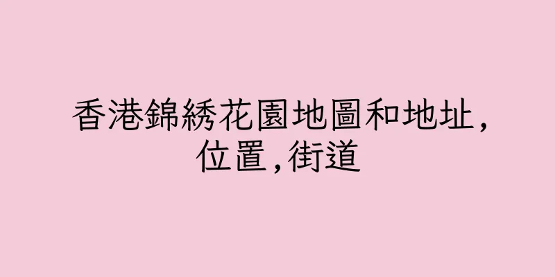 香港錦綉花園地圖和地址,位置,街道