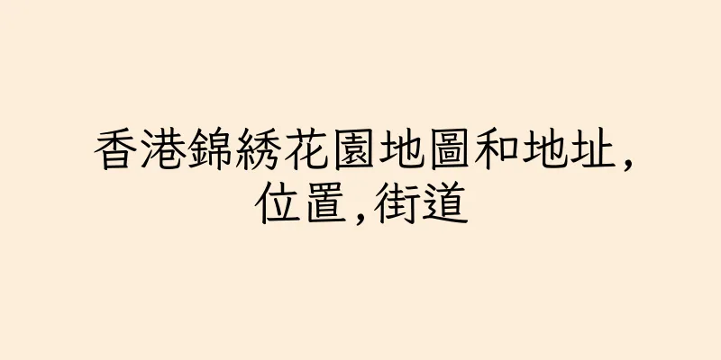 香港錦綉花園地圖和地址,位置,街道