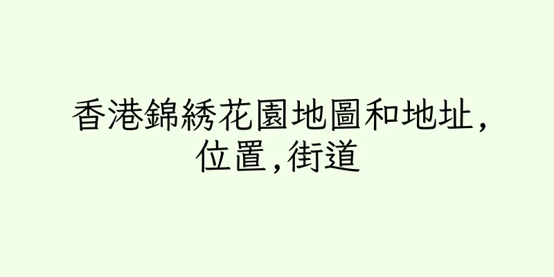 香港錦綉花園地圖和地址,位置,街道
