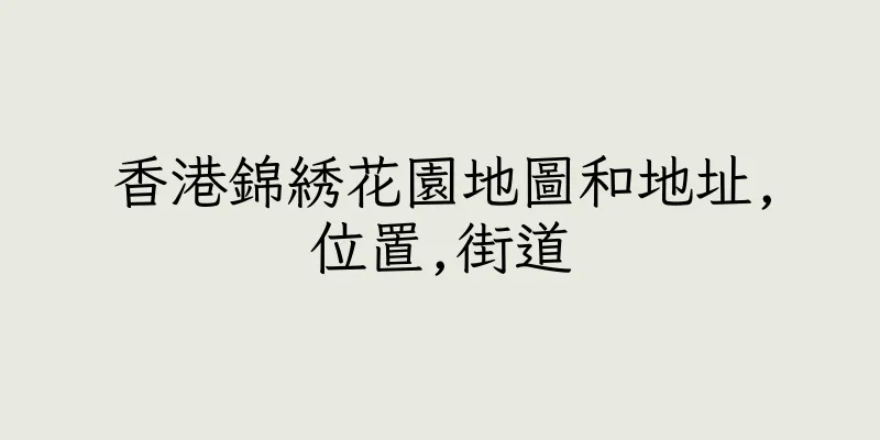 香港錦綉花園地圖和地址,位置,街道