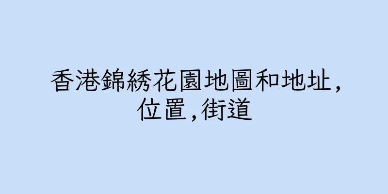 香港錦綉花園地圖和地址,位置,街道