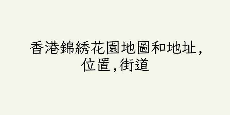 香港錦綉花園地圖和地址,位置,街道