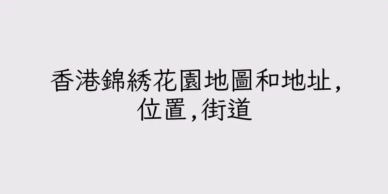 香港錦綉花園地圖和地址,位置,街道
