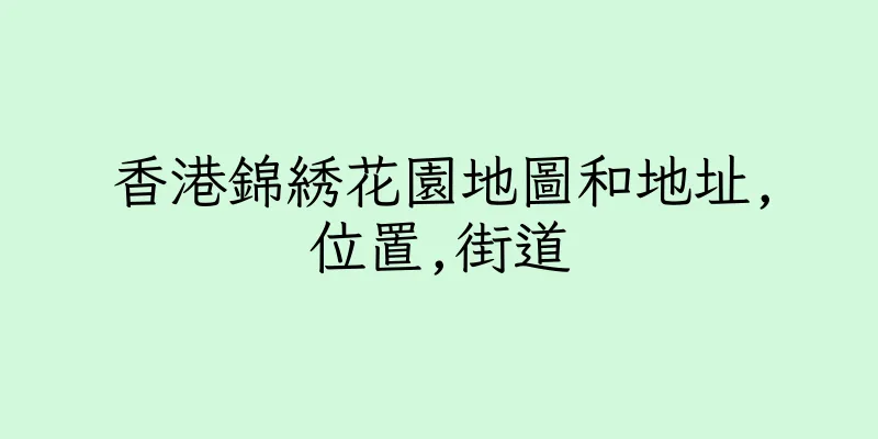 香港錦綉花園地圖和地址,位置,街道
